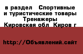  в раздел : Спортивные и туристические товары » Тренажеры . Кировская обл.,Киров г.